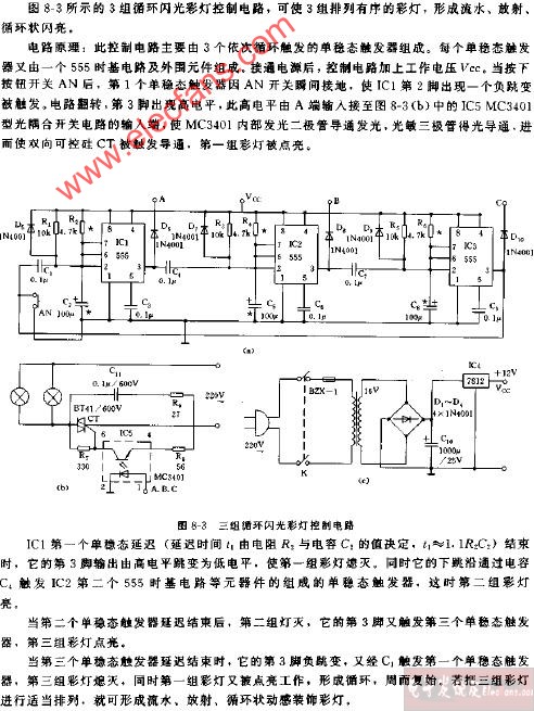 三组循环闪光彩灯控制电路图