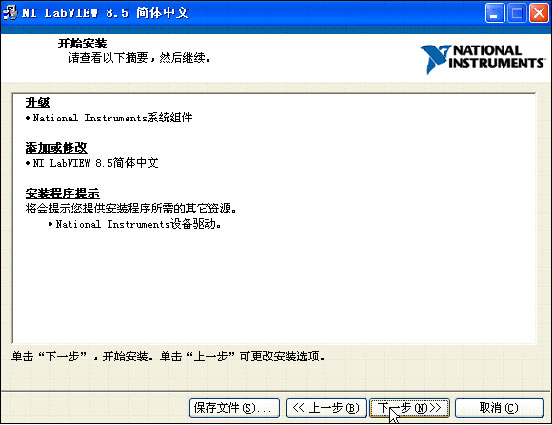 LabVIEW8.5中文评估版软件安装步骤
