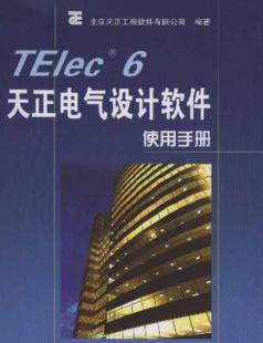 天正电气6.0使用手册(免费下载-TElec 6)-电子电