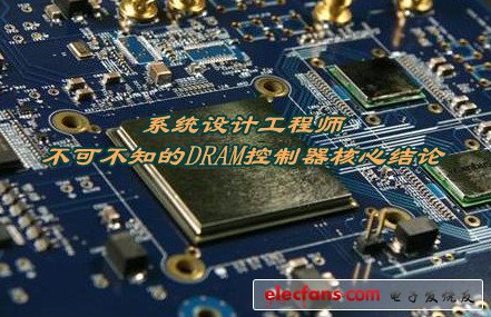 系统设计工程师不可不知的DRAM控制器核心结论