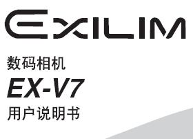 卡西歐ex v7用戶使用說明書