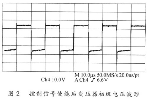 控制信号使能后变压器初级电压波形