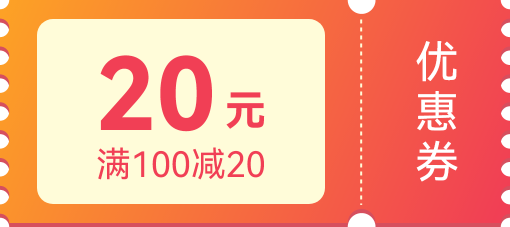 满100减20优惠券