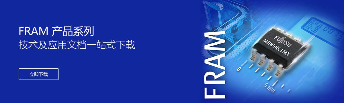 FRAM 产品资料下载