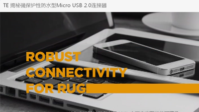 TE 揭秘强保护性防水型Micro USB 2.0连接器