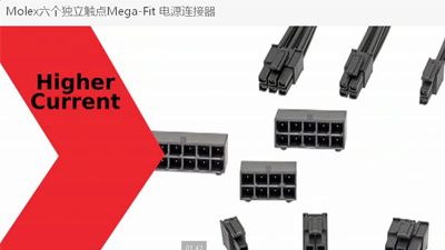 Molex六个独立触点Mega-Fit 电源连接器