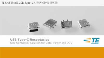 TE 快速高功率USB Type-C为灵活设计提供可能