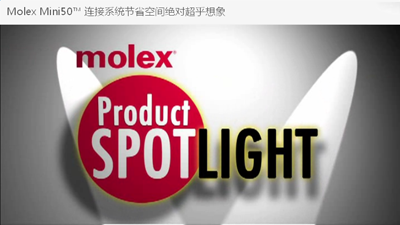 Molex Mini50™ 连接系统节省空间绝对超乎想象