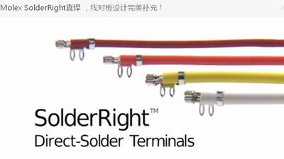 Molex SolderRight直焊 ，线对板设计完美补充！