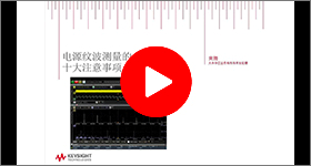 技术讲座：电源纹波测量的10大注意事项