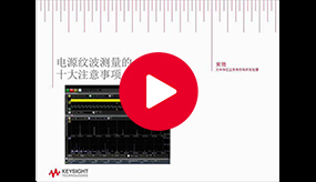 技术讲座：电源轨纹波噪声测量的10大注意事项