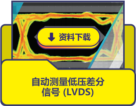 自动测量低压差分信号 (LVDS)