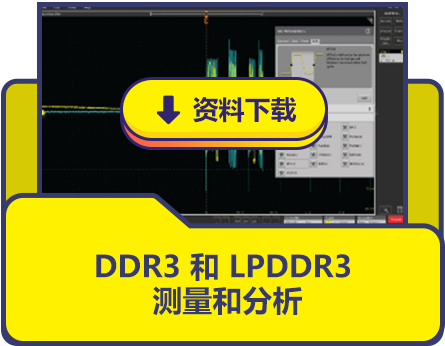 DDR3 和 LPDDR3 测量和分析