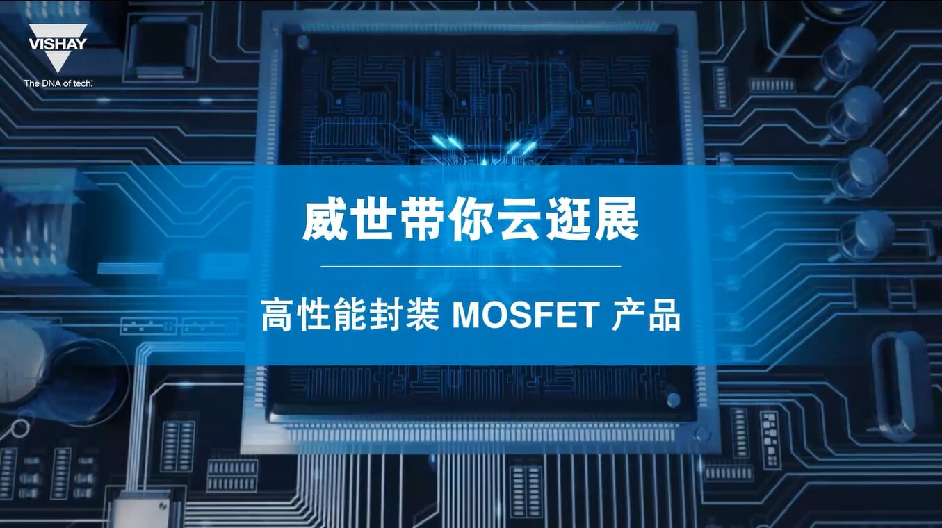 产品讲解-高性能封装MOSFET产品