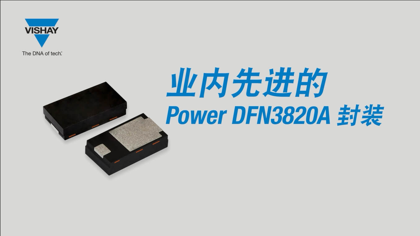 业内先进的二极管整流器 Power DFN3820A 封装