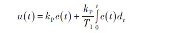 其控制规律是指控制器的输出信号u（t）既反映输入信号 e（t），又反映 e（t）对t的积分，即