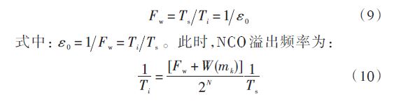 Fw 为频率控制字；W （mk ） 为环路滤波器输出的误差信号，二者由环路滤波器提供，决定了NCO的溢出周期。