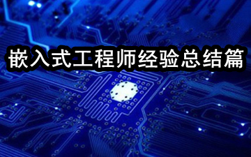 不可不知的嵌入式工程师经验（总结篇）