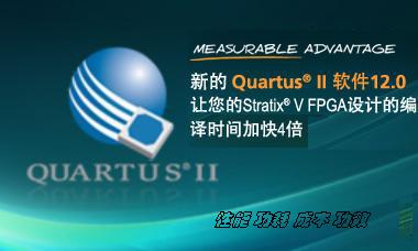 Quartus II软件12.0的新功能详解