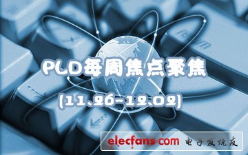 pld每周焦点聚焦(11.26-12.02)