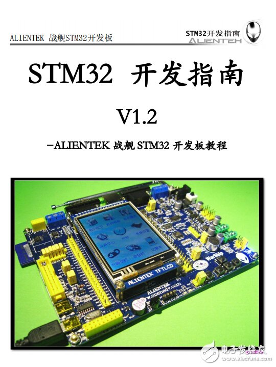 STM32开发指南 V1.2