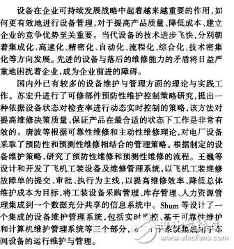 基于维护计划的卷烟生产线设备运维管理系统田军民