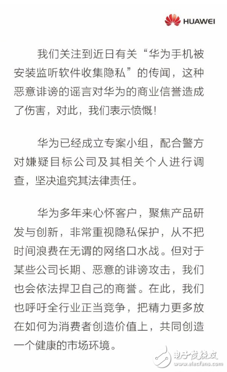 华为辟谣手机被安装监听软件：纯属诽谤 坚决追究造谣者的法律责任