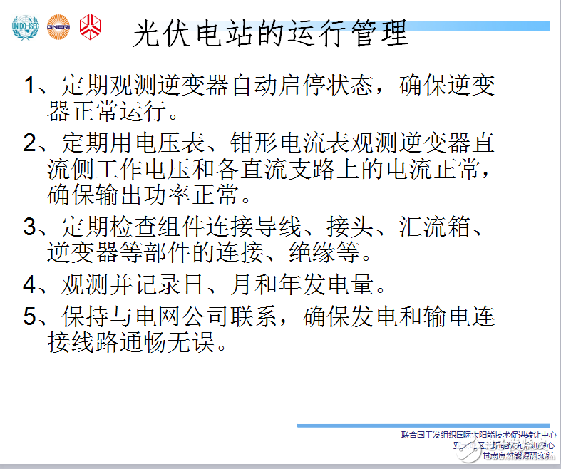 智能光电站是怎样进行管理与维护的