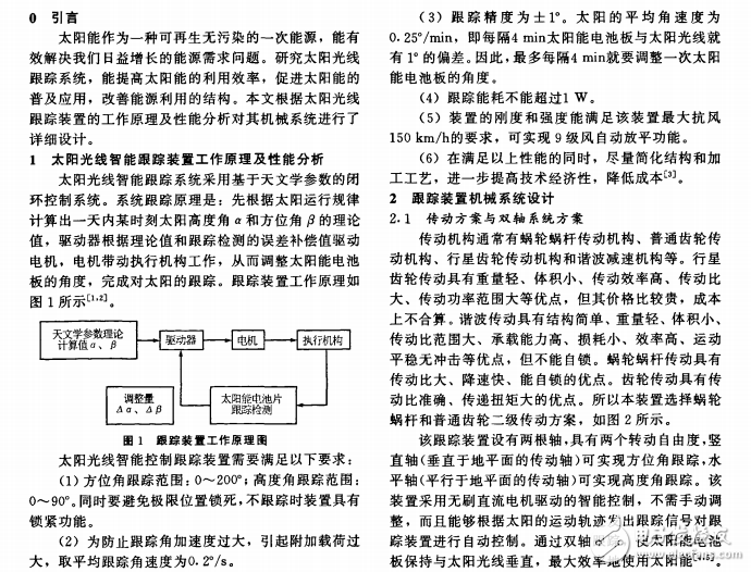 太阳光线智能跟踪装置工作原理及性能分析与跟踪装置机械系统的设计