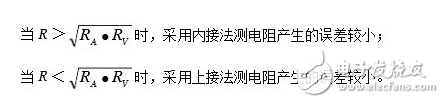 电流表外接法和内接法的比较分析及两者接法存在的误差分析