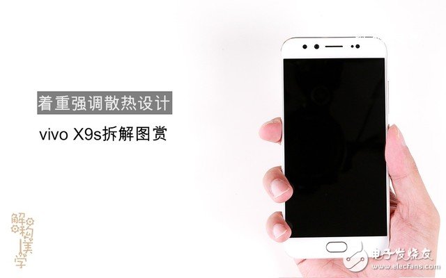 着重强调散热设计 vivo X9s拆解图赏