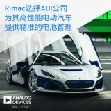 Rimac执行官表示Rimac是高性能电动汽车领...